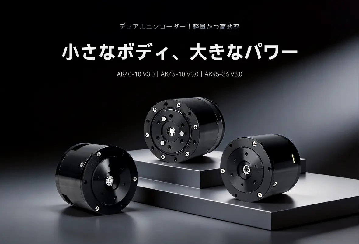 CubeMars AK40・AK45シリーズがV3.0へ｜デュアルエンコーダ採用で進化した小型ロボットアクチュエータ